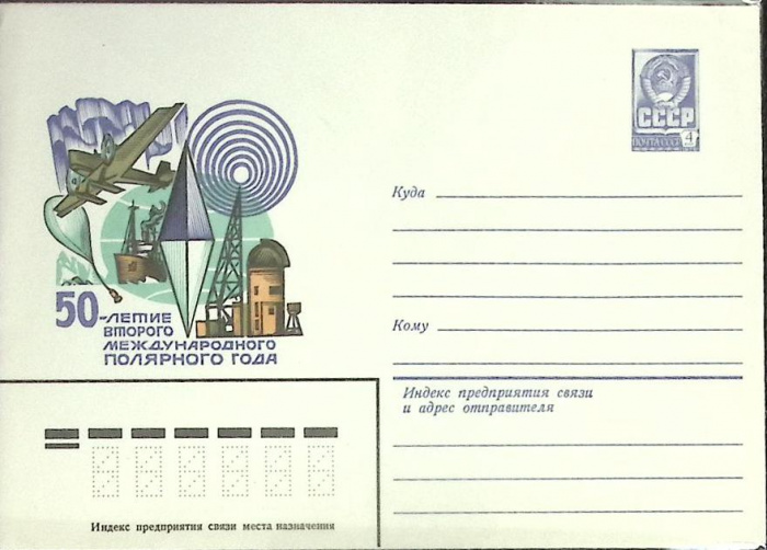 (1982-год) Конверт маркированный СССР &quot;50-летие второго международного полярного года&quot;      Марка