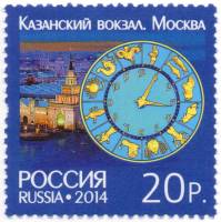 2014-055 Марка Россия Казанский вокзал. Москва  Россия - Швейцария. Башенные часы III O