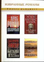 Книга Избранные романы 2006 Р. Дайджест Москва Твёрд обл + суперобл 574 с. С цв илл