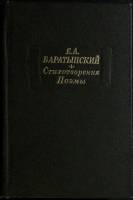 Книга Стихотворения. Поэмы 1982 Е. Баратынский Москва Твёрдая обл. 720 с. С ч/б илл