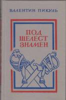 Книга Под шелест знамен 1989 В. Пикуль Ленинград Твёрдая обл. 496 с. Без илл.