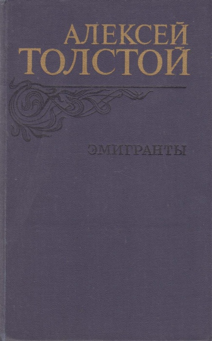 Книга Эмигранты 1982 А.Н. Толстой Москва Твёрдая обл 557 с. Без илл.