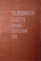 Книга Традиционная культура народов центральной Азии 1986 , Новосибирск Мягкая обл. 176 с. С ч/б илл