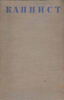 Книга "Избранные сочинения" В. Капнист Ленинград 1941 Твёрдая обл. 308 с. С чёрно-белыми иллюстрация