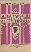 Книга "Дон-Жуанский список А.С. Пушкина" 1990 П. Губер Петербург Мягкая обл. 288 с. С ч/б илл