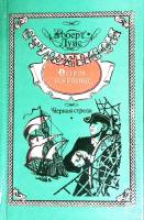 Книга "Остров сокровищ. Черная стрела" 1993 Р.Л. Стивенсон Воронеж Твёрдая обл. 415 с. Без илл.