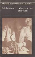 Книга Мастерство ретуши 1987 А. Геодаков Москва Мягкая обл. 96 с. С ч/б илл