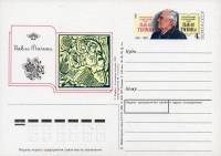 1991-218 Почтовая карточка СССР П.Г. Тычина100 лет со дня рождения    ,  Без гашения