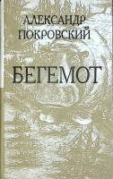 Книга Бегемот 1998 А. Покровский Москва Твёрдая обл. 224 с. Без илл.