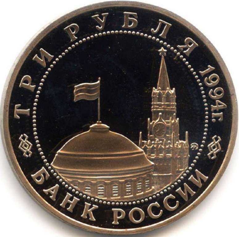 (023) Монета Россия 1994 год 3 рубля &quot;Белград&quot;  Медь-Никель  PROOF