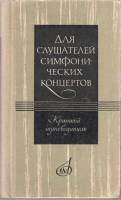 Книга Для слушателей симфонических концертов. Краткий путеводитель 1965 , Москва Твёрдая обл. 280 с.