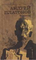 Книга Чевенгур 1988 А. Платонов Москва Мягкая обл. 413 с. Без илл.