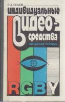 Книга Индивидуальные видео-средства. Справочное пособие 1990 С. Седов Киев Твёрдая обл. 752 с. С ч/б
