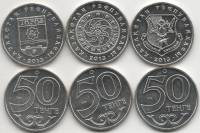 2013 3 монеты по 50 тенге Набор монет Казахстан Талдыкорган Тараз Костанай   UNC