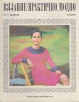 Альбом Вязание-практично, модно 1975 Н. Лаврова Москва Мягкая обл. 48 с. С цв илл