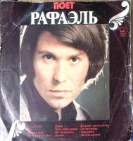 Пластинка виниловая Рафаэль  Аллилуйя Мелодия 300 мм. Very good