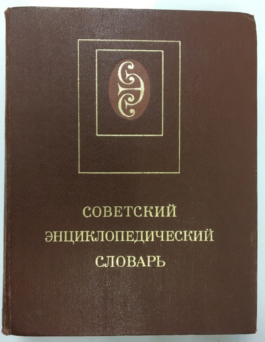 Книга Советский энциклопедический словарь 1990 , Москва Твёрдая обл. 1 632 с. С цв илл