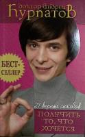 Книга 27 верных способов получить то, что хочется 2005 А. Курпатов СПб Мягкая обл. 256 с. Без илл.