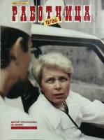 Журнал Работница 1986 № 11 ноябрь Москва Мягкая обл. 38 с. С цв илл