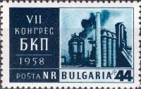 (1958-019) Марка Болгария "Металлургический завод "   VII съезд Болгарской коммунистической партии I