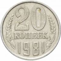 1981 Монета СССР 1981 год 20 копеек  Медь-Никель  VF