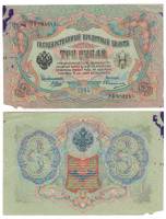 Овчинников М.П. Банкнота Россия 1905 год 3 рубля   1917 г, Шипов И.П, №ЧЦ-ѲѲ, АА-АН, Вр. пр-во F