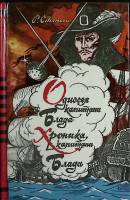 Книга "Одиссея капитана Блада. Хроника капитана Блада" 1992 Р. Сабатини Харьков Твёрдая обл. 495 с. 