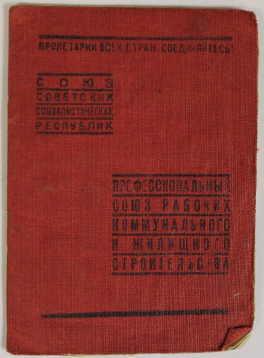 Членский билет профсоюза рабочих, с марками, СССР, 1936-1942 г. (сост. на фото)