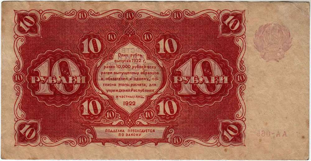 (Герасимовский) Банкнота РСФСР 1922 год 10 рублей    XF