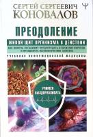 Книга Преодоление. Живой щит организма в действии 2021 С. Коновалов Москва Твёрдая обл. 352 с. С цв 