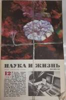Журнал Наука и жизнь 1987 Годовая подборка, 12 шт СССР Мягкая обл. 1 896 с. С цв илл