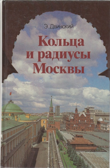 Книга Кольца и радиусы Москвы 1986 Э. Двинский Москва Твёрдая обл. 479 с. С ч/б илл