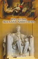 Альбом для 1-центовых монет США "200-летие Авраама Линкольна", для 5 монет