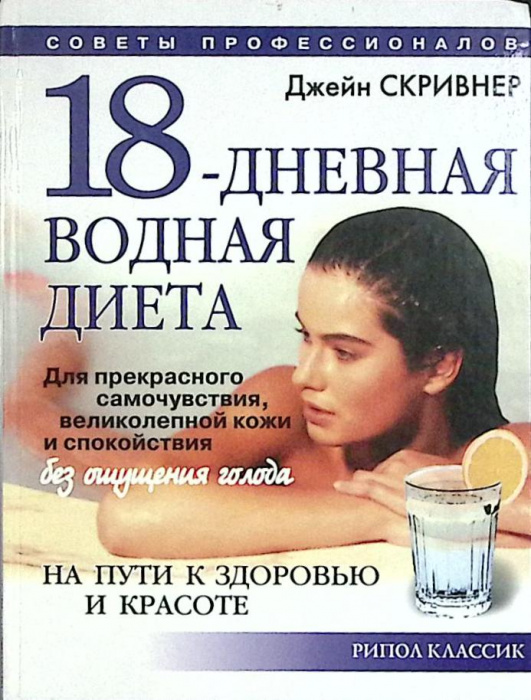 Книга &quot;18-дневная водная диета&quot; 2004 Д. Скривнер Москва Твёрдая обл. 224 с. Без илл.