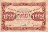 (Порохов И.Г.) Банкнота РСФСР 1923 год 1 000 рублей  Г.Я. Сокольников 2-й выпуск VF