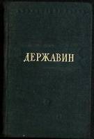 Книга Стихотворения 1947 Г. Державин Москва Твёрдая обл. 306 с. Без илл.
