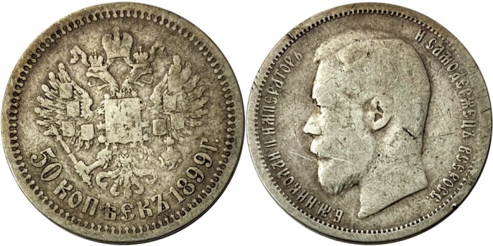 1899, АГ Монета Россия 50 копеек Николай II  Серебро Ag 900  VF