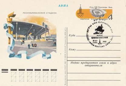 (1980-001) Почтовая карточка СССР &quot;Центральный стадион.Киев&quot;   Ø