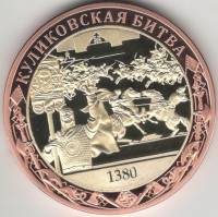 ИМД Медаль Россия Куликовская битва Во Славу Отечества Сертификат Позолота  PROOF Буклет