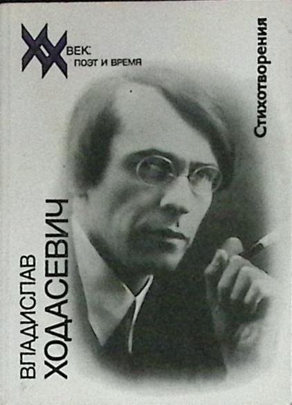 Книга Стихотворения 1991 В. Ходасевич Москва Мягкая обл. 222 с. С ч/б илл