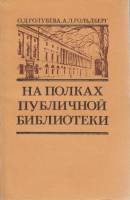 Книга На полках публичной библиотеки 1983 О. голубева, А. Гольдберг Москва Мягкая обл. 224 с. Без ил