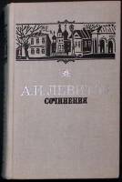 Книга Сочинения 1977 А. Левитов Москва Твёрдая обл. 526 с. Без илл.