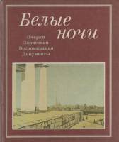 Книга Белые ночи 1985 Очерки, зарисовки Лениздат Твёрдая обл. 407 с. С ч/б илл