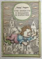 Книга Три повести о Малыше и Карлсоне 1985 А. Линдгрен Ташкент Твёрдая обл. 400 с. Без иллюстраций