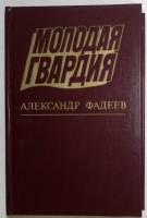 Книга "Молодая гвардия" 1983 А. Фадеев Москва Твёрдая обл. 541 с. Без илл.