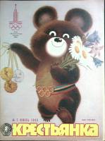 Журнал Крестьянка 1980 №07 июль Москва Мягкая обл. 40 с. С цв илл
