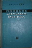 Книга Пособие для судового электрика 1964 П. Суслин Москва Мягкая обл. 392 с. С ч/б илл