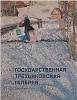 Книга-альбом Государственная Третьяковская галерея 1975 , Ленинград Мягкая обл. 170 с. С цв илл