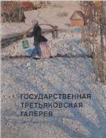 Книга-альбом Государственная Третьяковская галерея 1975 , Ленинград Мягкая обл. 170 с. С цв илл