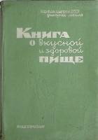 Книга Книга о вкусной и здоровой пище 1939 . Ленинград Твёрдая обл. 435 с. С цв илл